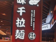 -味千拉面(广州金沙永旺梦乐城店)