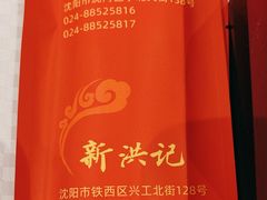 -新洪记·丽久饭店(铁西店)