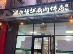 -清真永恒华威肉饼(潘家园店)