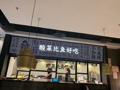 门面-太二酸菜鱼(金沙印象城店)