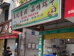 -丽华叶儿粑总汇