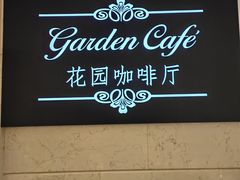 -国宾酒店-花园咖啡自助餐厅(北营房中街店)