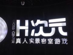 -H次元沉浸剧情密室(街道口店)