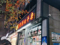 -古街捞化牛杂(井大店)