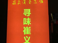 -崔义清鲁菜馆(大明湖店)