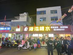 -港湾糖水