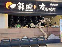 -韩盛·古法烤肉店(皇城恒隆广场店)