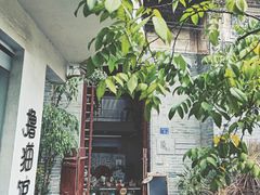 -三溪村