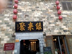 门面-缘来聚·徽菜名店(黄山宏村店)