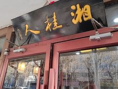 -湘桂人酒楼(西便门店)