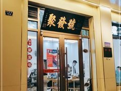 门面-聚发号清真菜馆