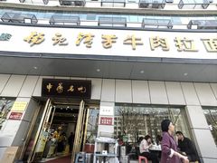 -杨记清芳牛肉拉面(京广路店)