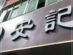 门面-安记烧鹅(新桥店)