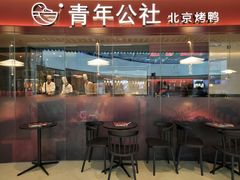 门面-青年公社烤鸭(宝杨宝龙广场店)