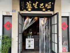 -哑巴生煎(临顿路店)