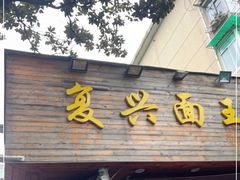 门面-复兴面王(河东路起源店)