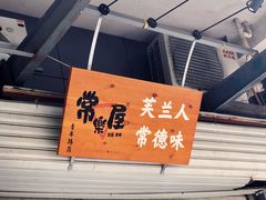 -常樂屋·常德米粉(青年路店)