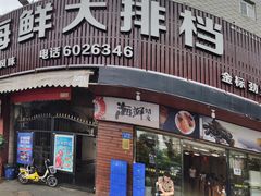 门面-友强·23年特色海鲜大排档(厦门店)