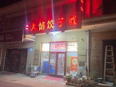 -小叶大馅饺子城