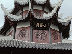 -文昌阁