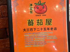 -番茄屋葡式美食(总店)