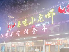 门面-去吃小龙虾·江湖菜·烧烤(南滨路店)