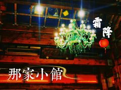 -那家小馆•北京菜•烤鸭(香山店)