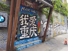 -黄桷坪涂鸦艺术街