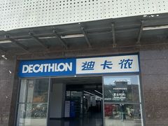 -迪卡侬(明光路店)
