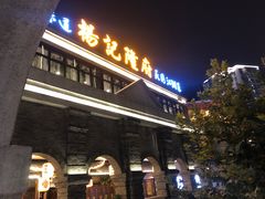 -杨记隆府(白象街店)