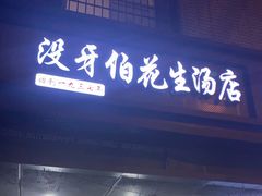 门面-没牙伯花生汤店(老药洲店)