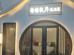 -荷塘秋月·本帮江浙菜(国权路店)