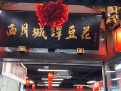 -西月城谭豆花(春熙路店)