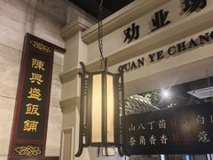 -陈麻婆豆腐总店