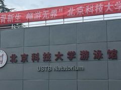 -北京科技大学-游泳馆