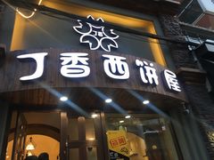 门面-丁香西饼屋(桂林路店)