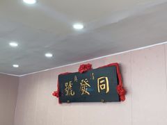 大堂-同发号饭庄(复兴路店)