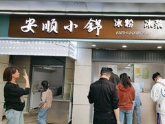 -夏食光安顺小舒冰粉冰浆(甲秀楼店)