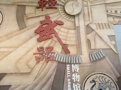-轻武器博物馆