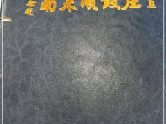 -南来顺饭庄·清真(南菜园店)