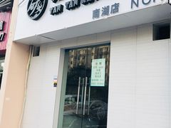 -碳碳烤肉(南湖路店)