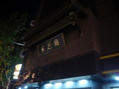 门面-采芝斋(延安路店)