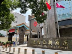 门面-天伦王朝酒店·盛华瑄餐厅