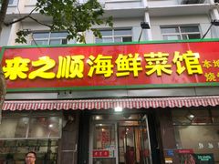 门面-来之顺海鲜菜馆·青岛菜(栈桥店)