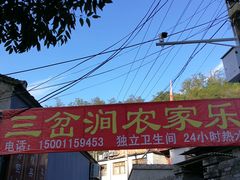 门面-三岔涧农家乐