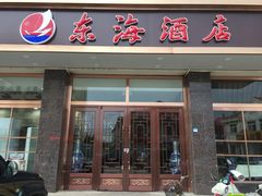 门面-东海酒店