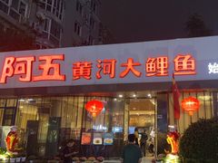 -阿五黄河大鲤鱼(建业路店)
