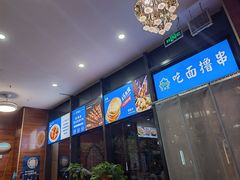 -西域老马美食(常营未来域店)