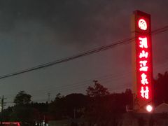 -腾冲洞山温泉村