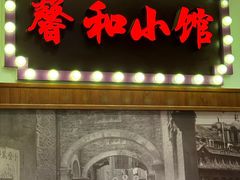 -沪上馨和小馆•海派上海菜(陆家浜路店)